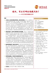 10月经济数据点评：暖秋，背后有哪些隐藏风险？