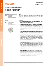 2021年10月经济数据点评：中国经济“温而不暖”