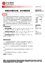 宏观策略日报：我国经济整体企稳，房价继续回落