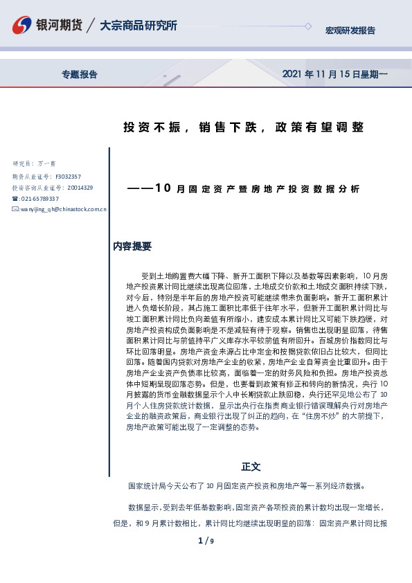 10月固定资产暨房地产投资数据分析：投资不振，销售下跌，政策有望调整
