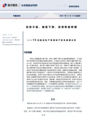 10月固定资产暨房地产投资数据分析：投资不振，销售下跌，政策有望调整