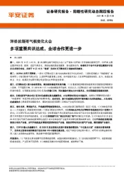 评格拉斯哥气候变化大会：多项重要共识达成，全球合作更进一步
