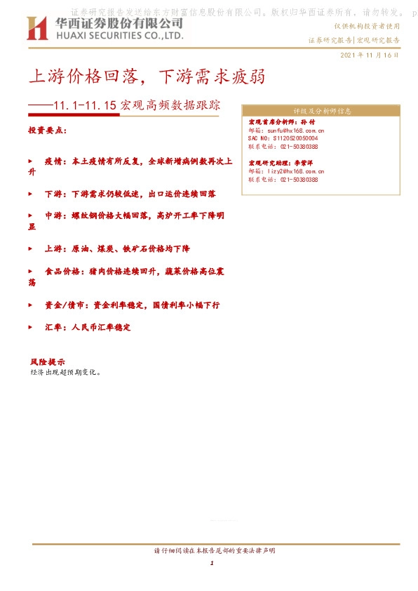 11.1-11.15宏观高频数据跟踪：上游价格回落，下游需求疲弱