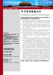 10月经济数据点评：政策调控的着力点在防风险、转型升级和碳减排