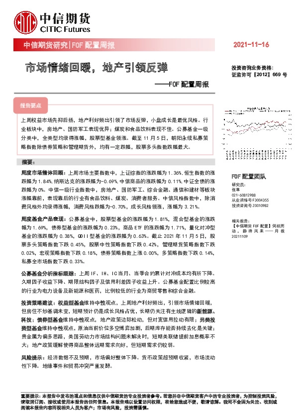 FOF配置周报：市场情绪回暖，地产引领反弹