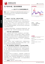 2021年10月份经济数据点评：生产有所加速，需求依然较弱