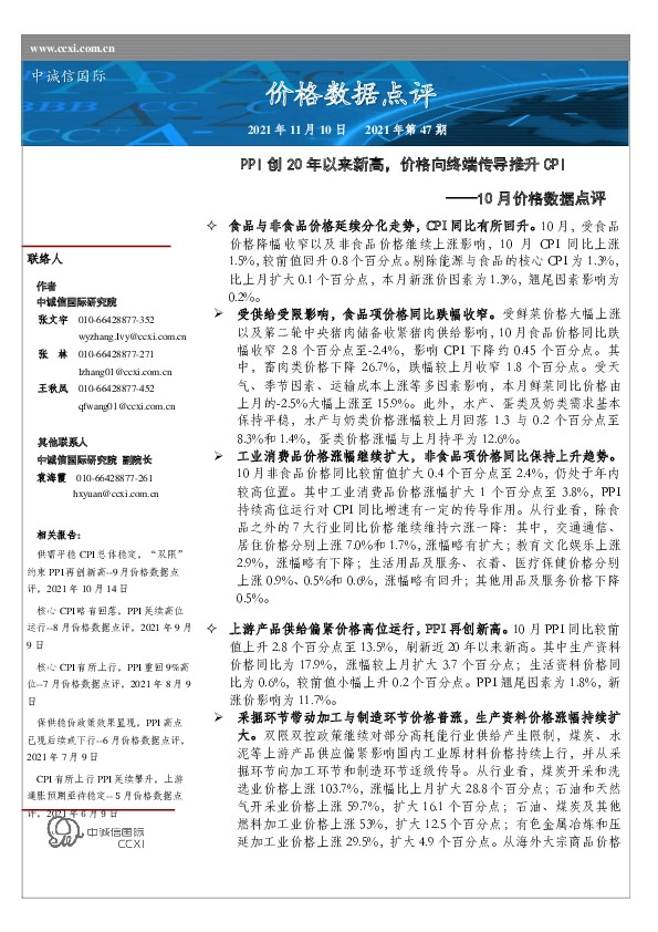 10月价格数据点评：PPI创20年以来新高，价格向终端传导推升CPI