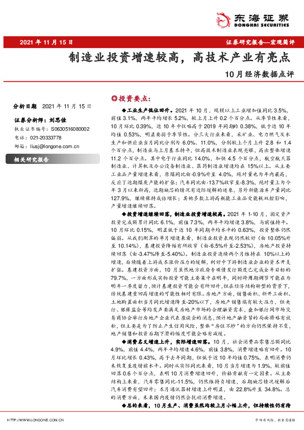 10月经济数据点评：制造业投资增速较高，高技术产业有亮点