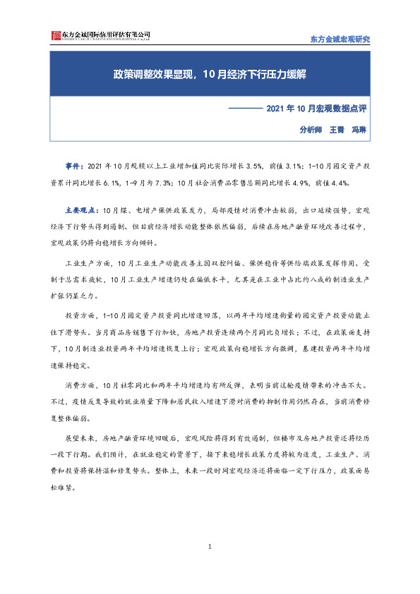 2021年10月宏观数据点评：政策调整效果显现，10月经济下行压力缓解