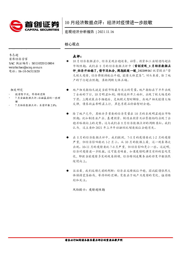 宏观经济分析报告：10月经济数据点评：经济对疫情进一步脱敏