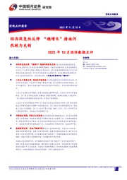 2021年10月经济数据点评：经济恢复性反弹“稳增长”措施仍然较为克制