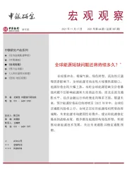 宏观观察2021年第64期（总第387期）：全球能源短缺问题还将持续多久？