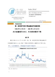 中国金融条件指数周报：央行超量续作MLF，年内降准概率下降