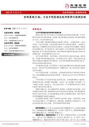 宏观策略日报：习近平同美国总统拜登举行视频会晤