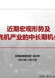 近期宏观形势及飞机产业的中长期机会
