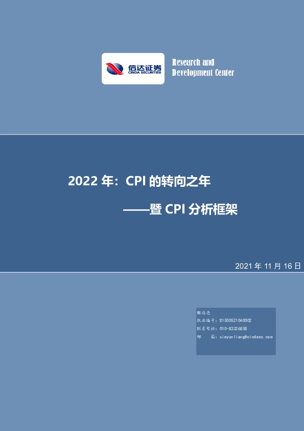 暨CPI分析框架：2022年：CPI的转向之年