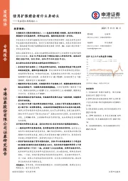 复盘宽信用周期之二：信用扩张前会有什么异动么