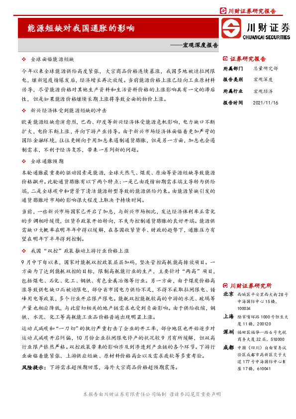 宏观深度报告：能源短缺对我国通胀的影响