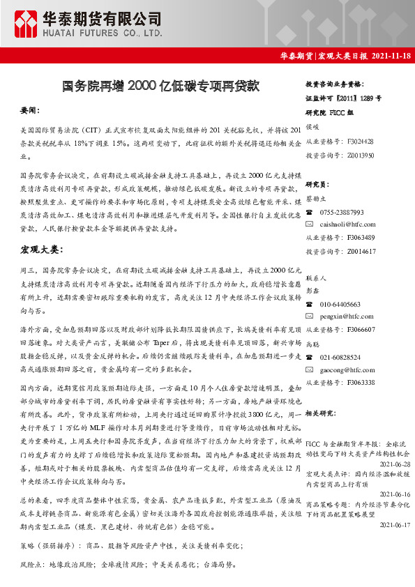 宏观大类日报：国务院再增2000亿低碳专项再贷款