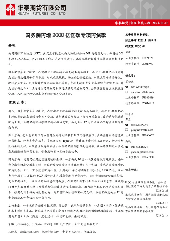 宏观大类日报：国务院再增2000亿低碳专项再贷款