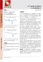 10月宏观经济数据点评：生产小幅回暖 需求仍需夯实