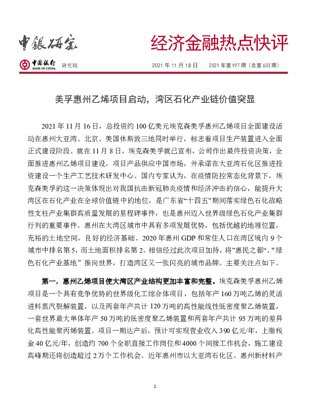 经济金融热点快评2021年第197期（总第633期）：美孚惠州乙烯项目启动，湾区石化产业链价值突显
