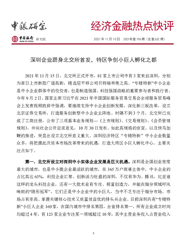经济金融热点快评2021年第196期（总第632期）：深圳企业跻身北交所首发，特区争创小巨人孵化之都