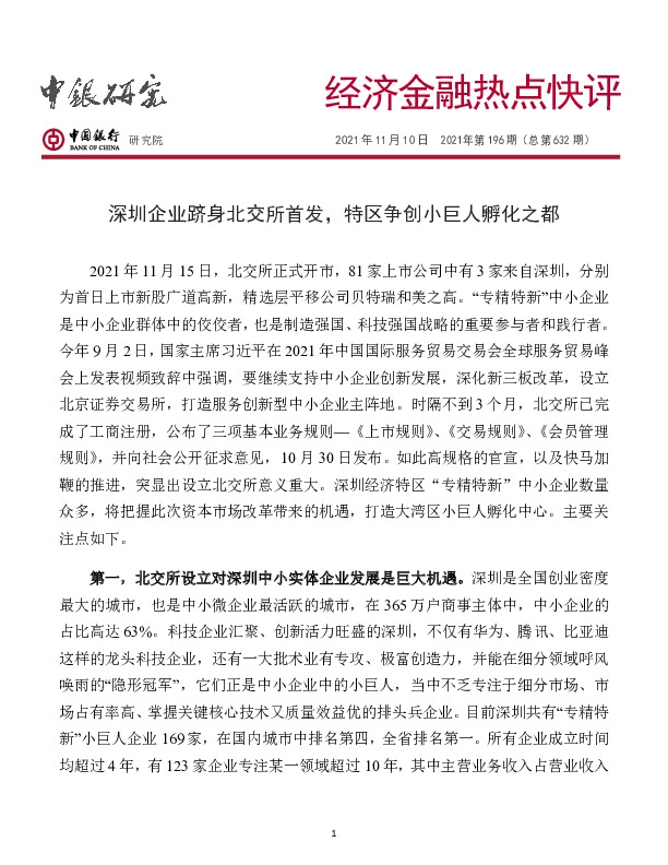 经济金融热点快评2021年第196期（总第632期）：深圳企业跻身北交所首发，特区争创小巨人孵化之都