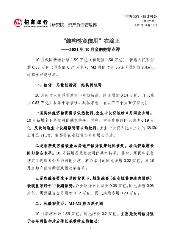 2021年10月金融数据点评：“结构性宽信用”在路上