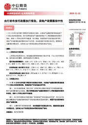 宏观策略周报：央行发布货币政策执行报告，房地产政策维持中性