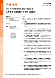 2021年三季度货币政策执行报告点评：三季度货币政策执行报告的七大看点