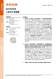 国内宏观周报：人民币汇率坚挺