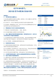 关乎行动的勇气：2021Q3货币政策执行报告印象