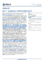 宏观点评：转向了—总理座谈会和三季度货币政策报告的信号