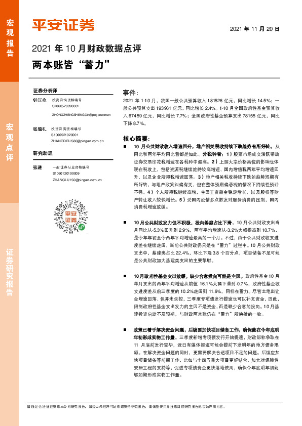 2021年10月财政数据点评：两本账皆“蓄力”