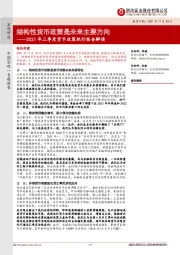 2021年三季度货币政策执行报告解读：结构性货币政策是未来主要方向