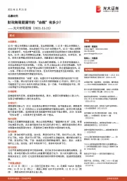 光大宏观周报：财政跨周期调节的“余粮”有多少？