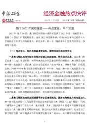 经济金融热点快评2021年第198期（总第634期）：澳门2022年施政报告-两点变化、两个加速
