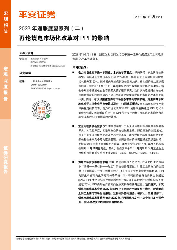 2022年通胀展望系列（二）：再论煤电市场化改革对PPI的影响