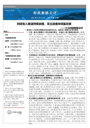 10月财政数据点评:财政收入增速持续放缓,支出进度未明显改善