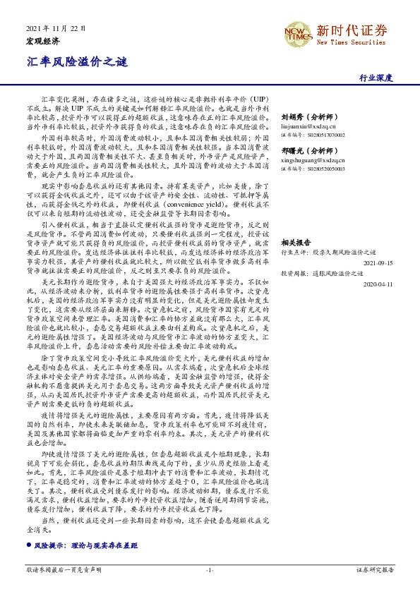 汇率风险溢价之谜