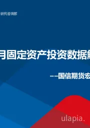 宏观周报：10月固定资产投资数据解读