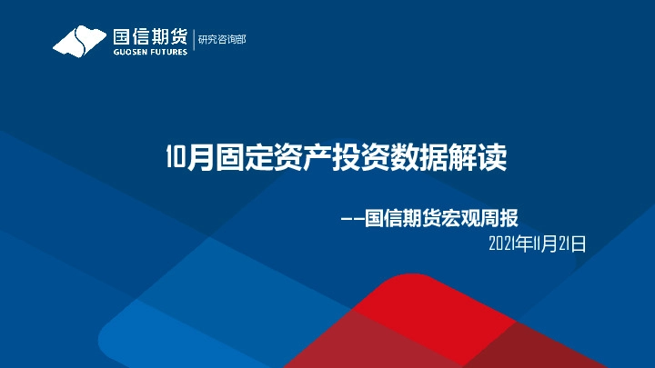 宏观周报：10月固定资产投资数据解读