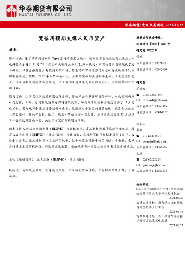 宏观大类周报：宽信用预期支撑人民币资产