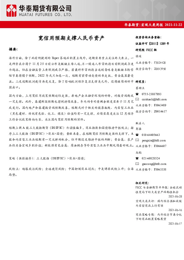 宏观大类周报：宽信用预期支撑人民币资产