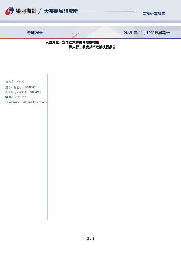 评央行三季度货币政策执行报告：以我为主，货币政策将更体现结构性