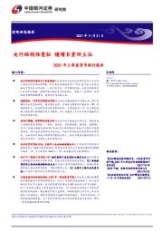 2021年三季度货币执行报告：央行结构性宽松 稳增长重回主位