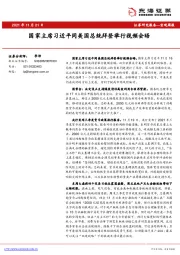 宏观周报：国家主席习近平同美国总统拜登举行视频会晤