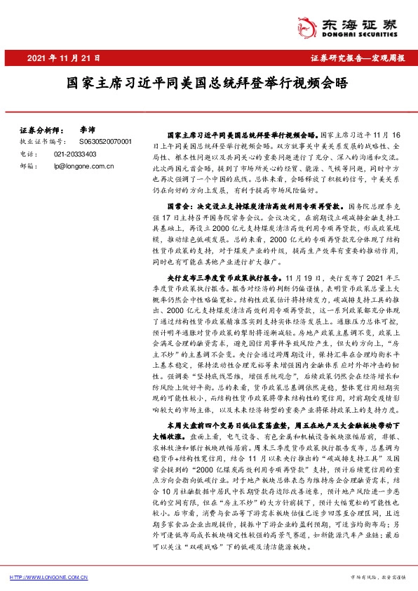 宏观周报：国家主席习近平同美国总统拜登举行视频会晤