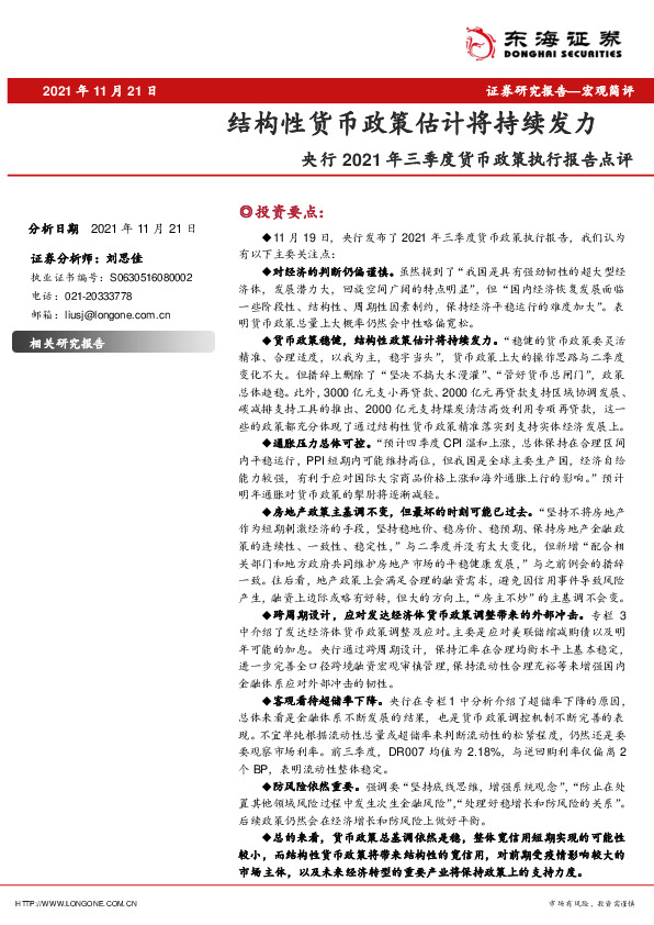 央行2021年三季度货币政策执行报告点评：结构性货币政策估计将持续发力